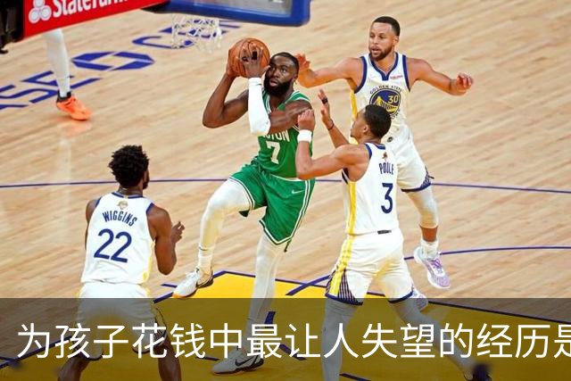 为孩子花钱中最让人失望的经历是什么？