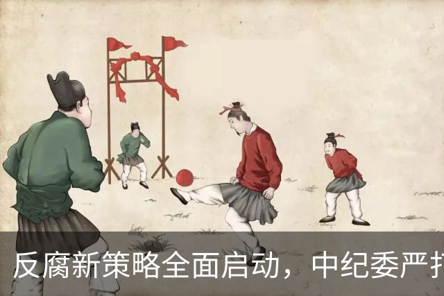 反腐新策略全面启动，中纪委严打腐败行为