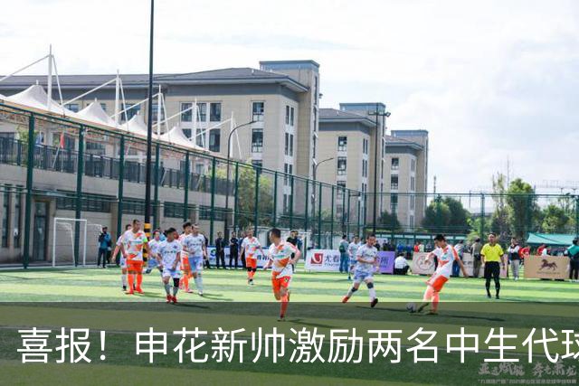喜报！申花新帅激励两名中生代球员迎职业生涯高峰