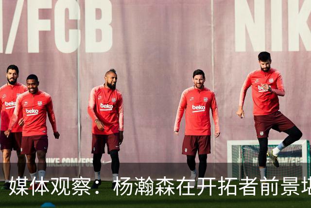 媒体观察：杨瀚森在开拓者前景堪忧 内线搭档需空间