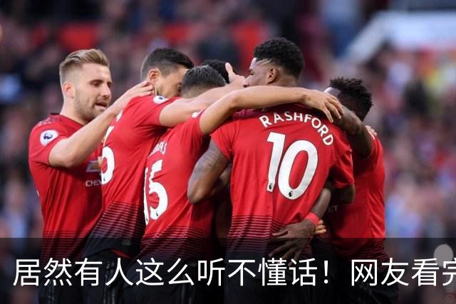 居然有人这么听不懂话！网友看完瞬间傻眼