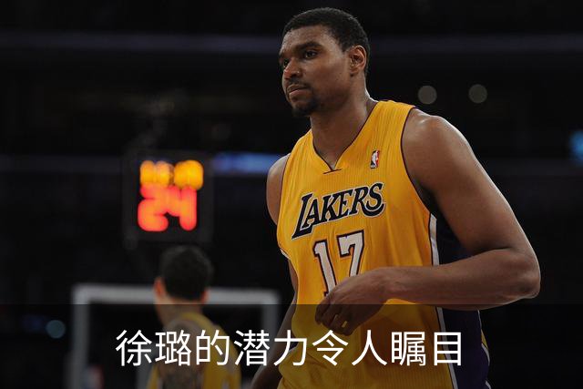 徐璐的潜力令人瞩目