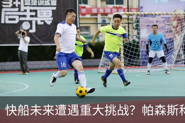 快船未来遭遇重大挑战？帕森斯称弗兰克如猫有九命