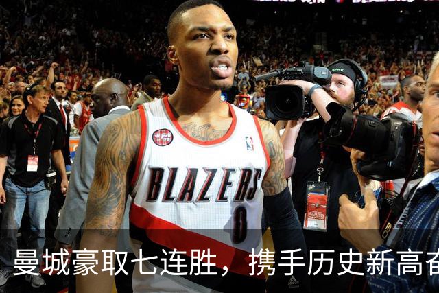 曼城豪取七连胜，携手历史新高奋勇前行