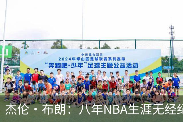 杰伦·布朗：八年NBA生涯无经纪人，自主管理合同与邮件