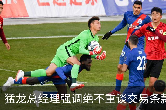 猛龙总经理强调绝不重谈交易条款，声誉至关重要