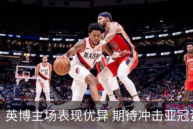英博主场表现优异 期待冲击亚冠资格