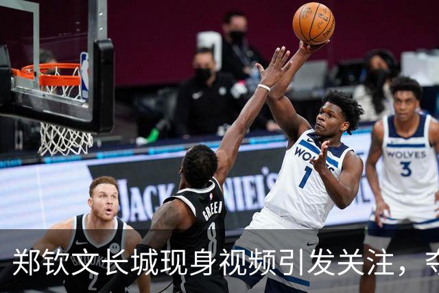 郑钦文长城现身视频引发关注，夺冠喜悦与压力并存