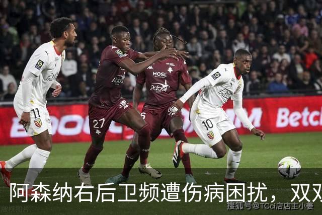阿森纳右后卫频遭伤病困扰，双双入选比赛名单几率不高