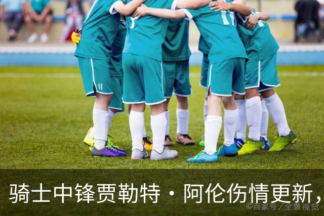 骑士中锋贾勒特·阿伦伤情更新，参与赛前投篮训练
