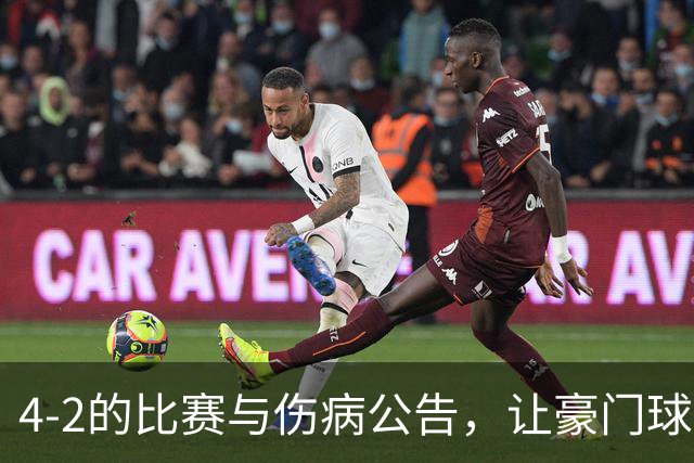 4-2的比赛与伤病公告，让豪门球队陷入困境