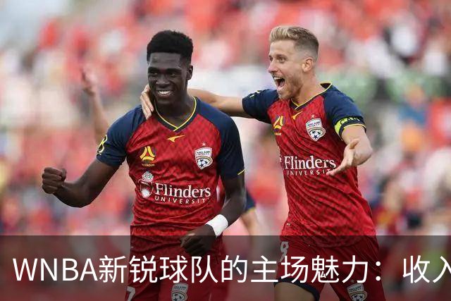 WNBA新锐球队的主场魅力：收入破亿、估值达十亿